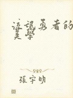 流氓勇者的鬼畜美学