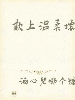 欺上温柔坏总裁