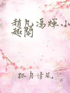 赵凡冯辉小说笔趣阁