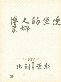 博人的坐便器佐良娜