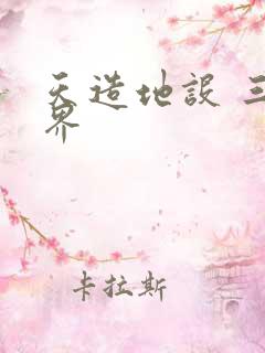 天造地设 三千界