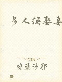 多人换娶妻混战