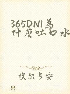 365DNI为什么吐口水