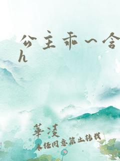 公主乖～含着朕h