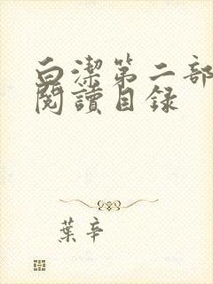 白洁第二部全文阅读目录