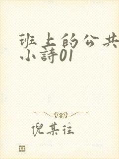 班上的公共玩具小诗01