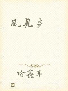 风见步