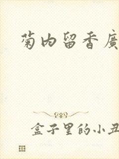 菊内留香广播剧