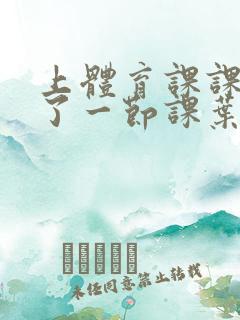 上体育课课被捅了一节课叶渺渺