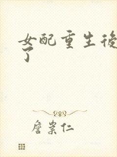 女配重生后变佛了