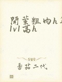 开荤粗肉h年下1v1高h