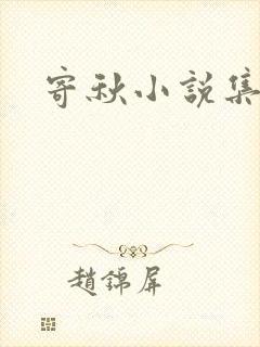 寄秋小说集下载
