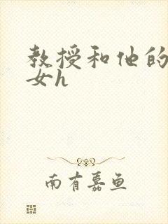 教授和他的乖乖女h