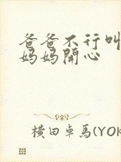 爸爸不行叫我给妈妈开心