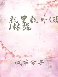 戏里戏外(现场)林栀