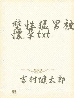 双性猛男被脔到怀孕txt