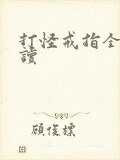 打怪戒指全文阅读