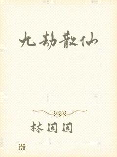 九劫散仙