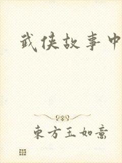 武侠故事中文网