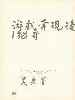 游戏奔现后1v1继哥