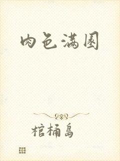 肉色满园