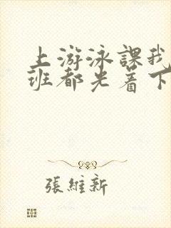 上游泳课我们全班都光着下水