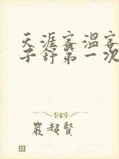 天涯客温客行周子舒第一次肉是第几章