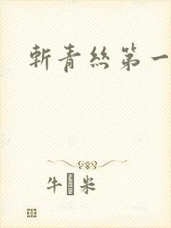 斩青丝第一皇妃