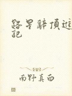 路星辞顶进去标记