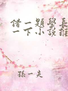 错一题学长就撞一下小说推荐