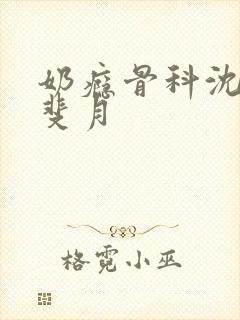 奶瘾骨科沈医生斐月