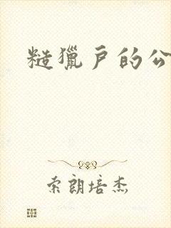 糙猎户的公主兔