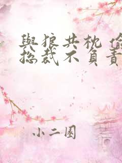 与狼共枕 偷吃总裁不负责