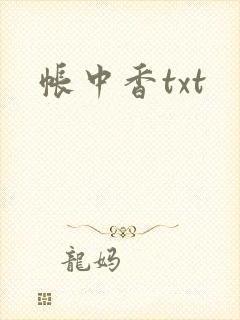 帐中香txt