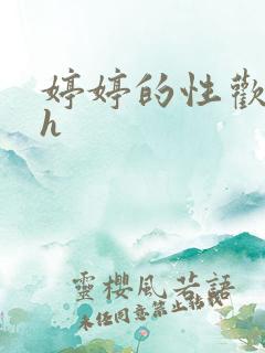 婷婷的性欢日记h