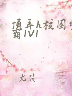 顶弄h校园双学霸1V1