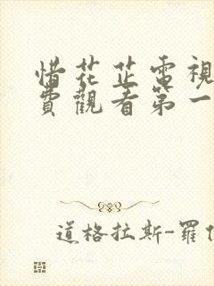 惜花芷电视剧免费观看第一季