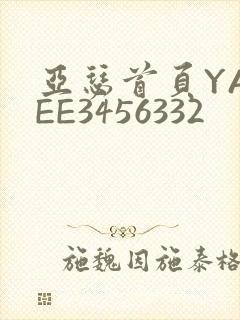 亚瑟首页YASEE3456332