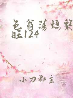 色翁荡熄系列老旺124