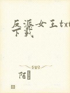 反派女王txt下载