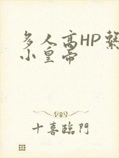 多人高HP系统小皇帝