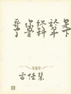 哥你终于是我的了骨科年下