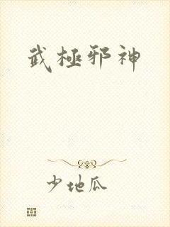 武极邪神