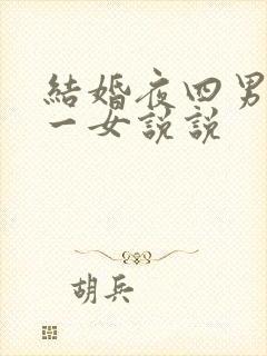 结婚夜四男共享一女说说
