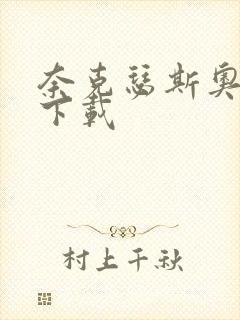 奈克瑟斯奥特曼下载