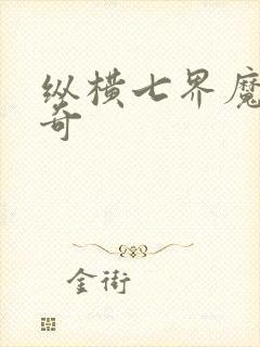 纵横七界魔帝传奇