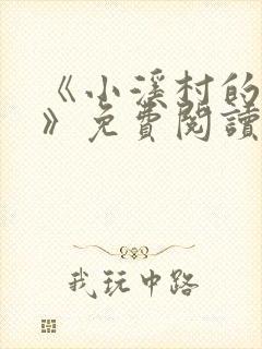 《小溪村的诱惑》免费阅读