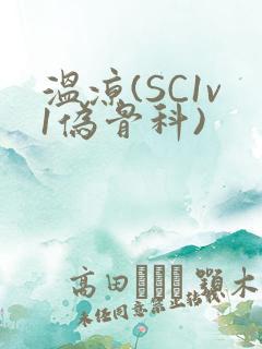 温凉(SC1v1伪骨科)