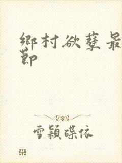 乡村欲孽最新章节