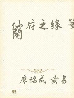 仙府之缘 笔趣阁